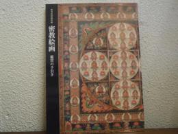 密教絵画 : 鑑賞の手引き : 根津美術館所蔵
