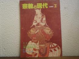 宗教と現代　1984年7月号　特集：蓮華院誕生寺　連載：現代の仏画