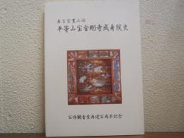 平等山宝金剛寺成身院史 : 真言宗豊山派