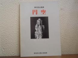 円空 : 第6回企画展