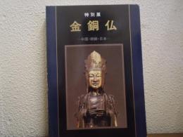 金銅仏 : 中国・朝鮮・日本 特別展　1987年
