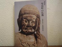 新田荘尾島町の仏像 : 尾島町仏像・神像調査報告書