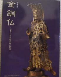 金銅仏 : 東アジア仏教美術の精華 : 特別展
