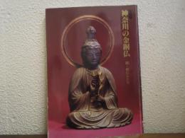 神奈川の金銅仏 : 銅・鉄の仏たち