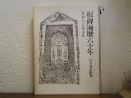 板碑遍歴六十年 : 板碑名品拓本集