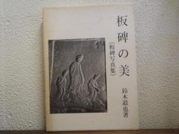 板碑の美 : 板碑写真集