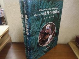 ウォーレス現代生物学　上下巻揃い