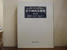 分子細胞生物学　上下巻揃い