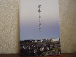 栗木　明日へ語り継ぐ（神奈川県川崎市麻生区）