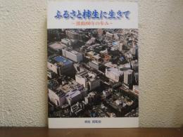 ふるさと柿生に生きて : 激動80年の歩み
