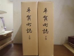 平賀町誌　上下巻揃い　(青森県南津軽郡)