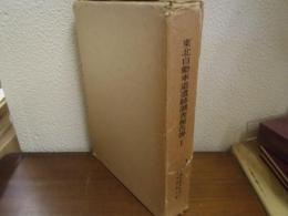東北自動車道遺跡調査報告書１ 上深沢　宮城県文化財調査報告書　第52集遺跡)