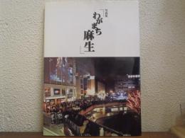 写真集　わがまち麻生
