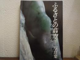 ふるさとの翡翠 : 写真集