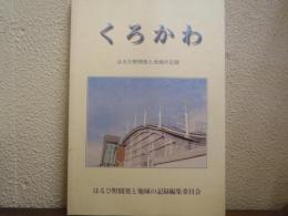 くろかわ : はるひ野開発と地域の記録