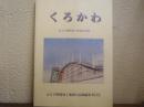 くろかわ : はるひ野開発と地域の記録