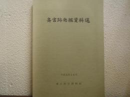 斎宮跡発掘資料選