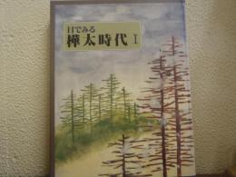 目でみる樺太時代 １