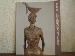 彫刻家古賀忠雄の知られざる世界