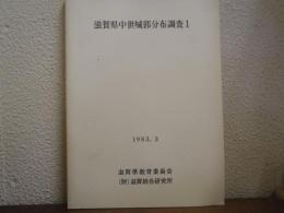 滋賀県中世城郭分布調査