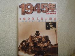 日独全体主義の崩壊 : 日本の空が一番青かった頃 : 1945年