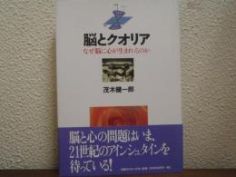 脳とクオリア : なぜ脳に心が生まれるのか