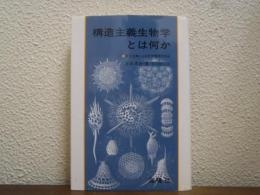構造主義生物学とは何か : 多元主義による世界解読の試み