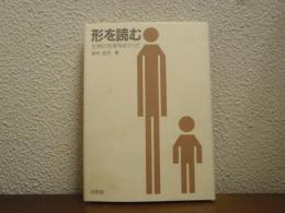 形を読む : 生物の形態をめぐって