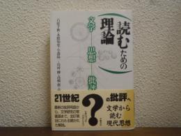 読むための理論 : 文学・思想・批評