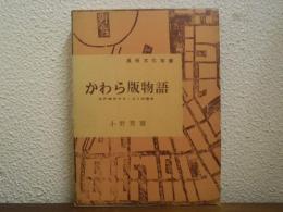 かわら版物語 : 江戸時代マス・コミの歴史