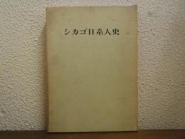 シカゴ日系人史