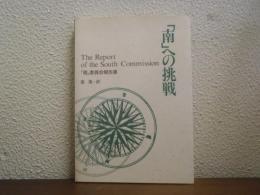 「南」への挑戦 : 「南」委員会報告書