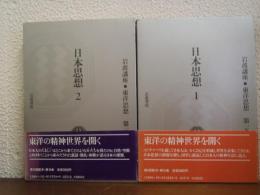 日本思想１・２　岩波講座　東洋思想(第15巻・第16巻)　　２冊揃
