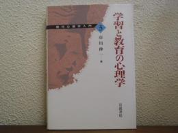 学習と教育の心理学