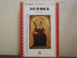 生命の形・身体の形