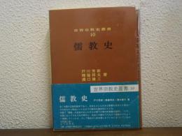 儒教史