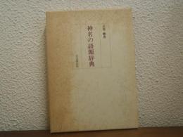 神名の語源辞典