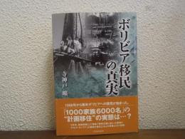 ボリビア移民の真実