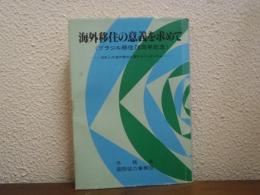 海外移住の意義を求めて : ブラジル移住70周年記念「日本人の海外移住に関するシンポジウム」