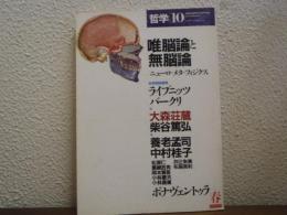 唯脳論と無脳論 : ニューロ=メタ=フィジクス