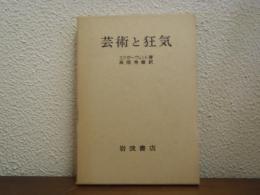 芸術と狂気