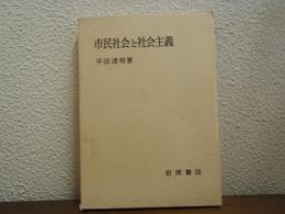 市民社会と社会主義