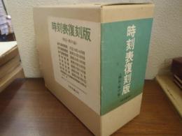 時刻表復刻版
