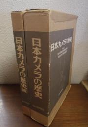 日本カメラの歴史　歴史編・資料編/続歴史編・資料編　の全３冊揃