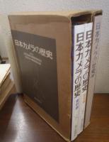 日本カメラの歴史　歴史編・資料編/続歴史編・資料編　の全３冊揃