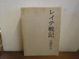 レイテ戦記
