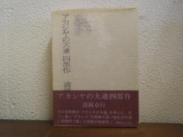 アカシヤの大連四部作