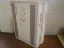 マロニエの花が言った　上下巻揃い