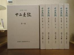 十二支攷　1-6　本巻6冊揃