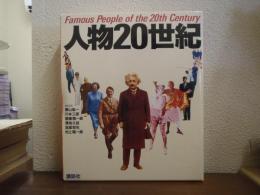 人物20世紀